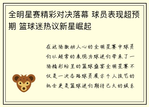 全明星赛精彩对决落幕 球员表现超预期 篮球迷热议新星崛起