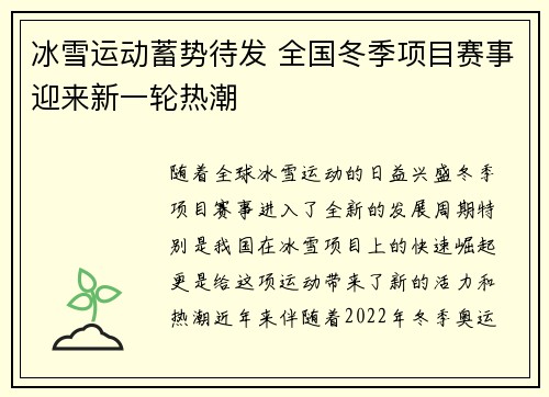 冰雪运动蓄势待发 全国冬季项目赛事迎来新一轮热潮 冰雪运动蓄势待发 全国冬季项目赛事迎来新一轮热潮