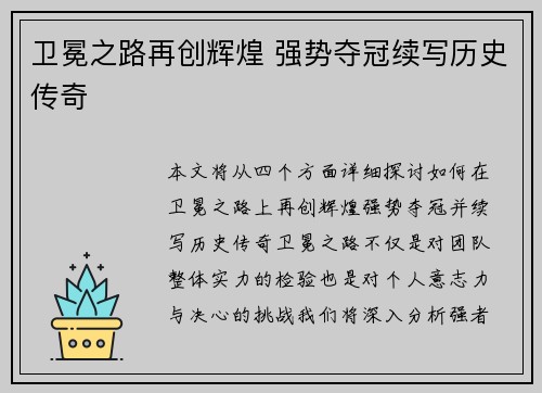 卫冕之路再创辉煌 强势夺冠续写历史传奇