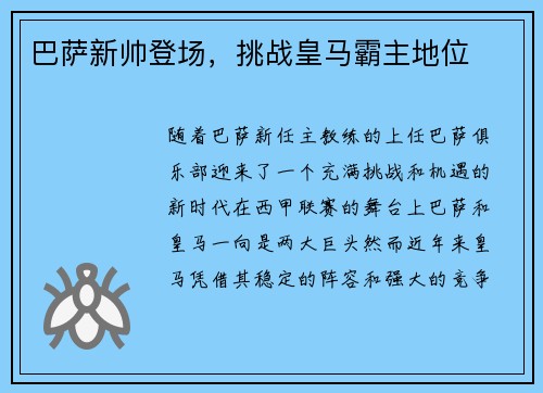 巴萨新帅登场，挑战皇马霸主地位