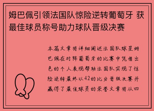 姆巴佩引领法国队惊险逆转葡萄牙 获最佳球员称号助力球队晋级决赛