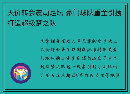 天价转会震动足坛 豪门球队重金引援打造超级梦之队