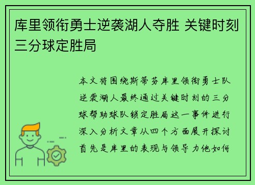 库里领衔勇士逆袭湖人夺胜 关键时刻三分球定胜局