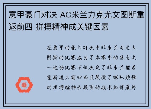 意甲豪门对决 AC米兰力克尤文图斯重返前四 拼搏精神成关键因素 意甲豪门对决 AC米兰力克尤文图斯重返前四 拼搏精神成关键因素