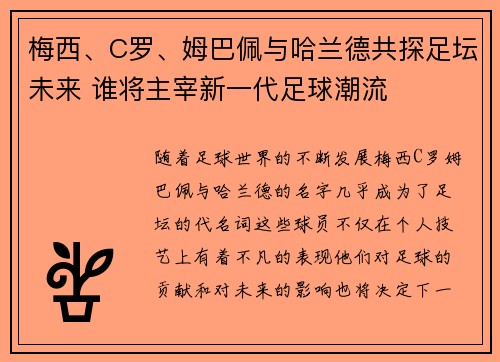 梅西、C罗、姆巴佩与哈兰德共探足坛未来 谁将主宰新一代足球潮流