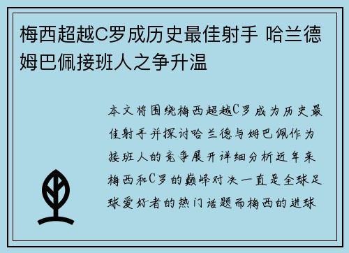 梅西超越C罗成历史最佳射手 哈兰德姆巴佩接班人之争升温