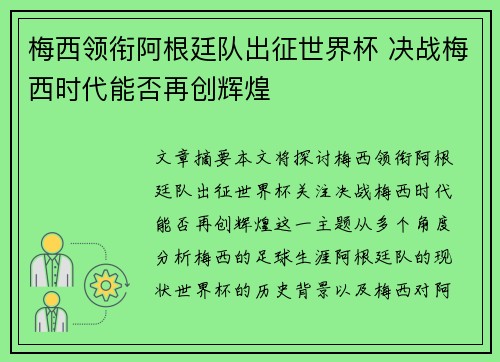梅西领衔阿根廷队出征世界杯 决战梅西时代能否再创辉煌