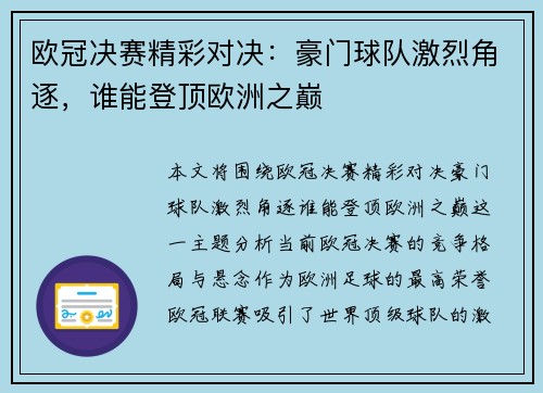 欧冠决赛精彩对决：豪门球队激烈角逐，谁能登顶欧洲之巅